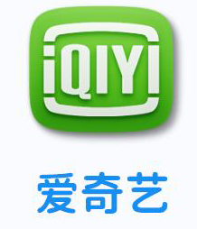 爱奇艺