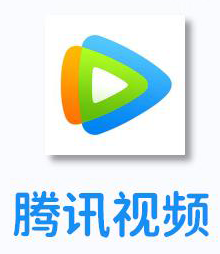 腾讯视频